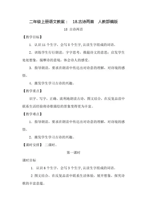 二年级上册语文教案：  18.古诗两首  人教部编版