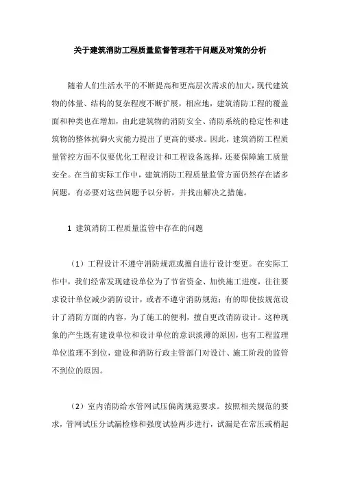 关于建筑消防工程质量监督管理若干问题及对策的分析