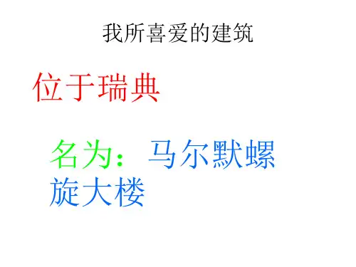 马尔默螺旋大楼介绍
