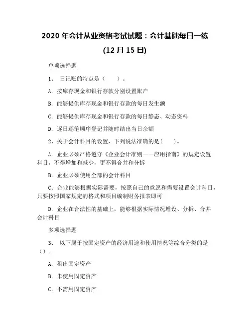 2020年会计从业资格考试试题：会计基础每日一练(12月15日)