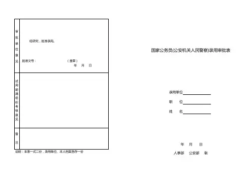 国家公务员(公安机关人民警察)录用审批表