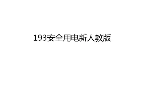 最新193安全用电新人教版汇总