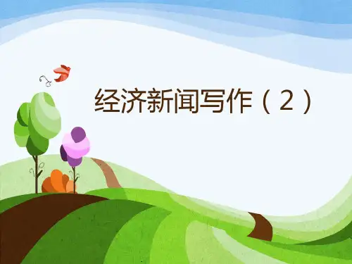 经济新闻写作(2)