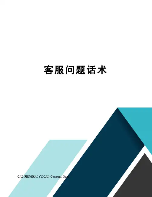 客服问题话术