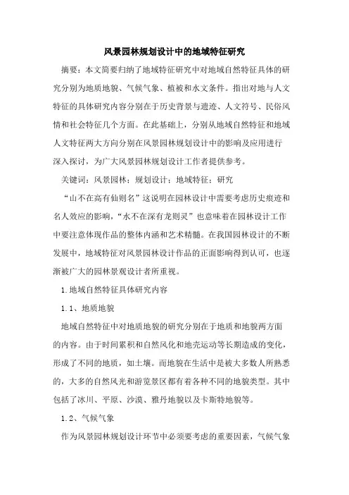 风景园林规划设计中的地域特征研究