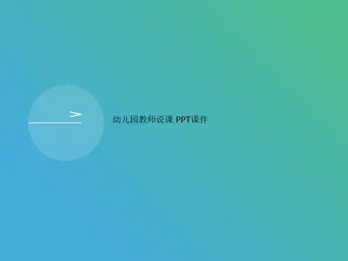 幼儿园教师说课 PPT课件