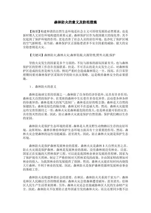 森林防火的意义及防范措施