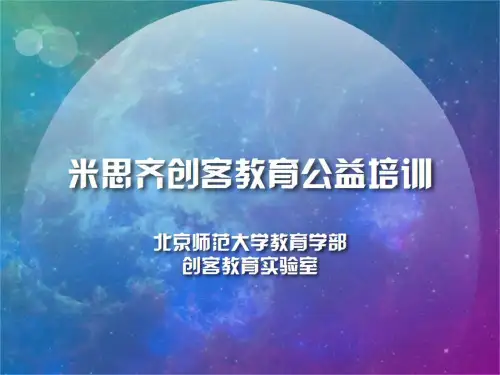 (完整版)米思齐创客教育公益培训标准版