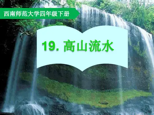 西南师大版四年级语文下册《五单元  19 高山流水》课件_23