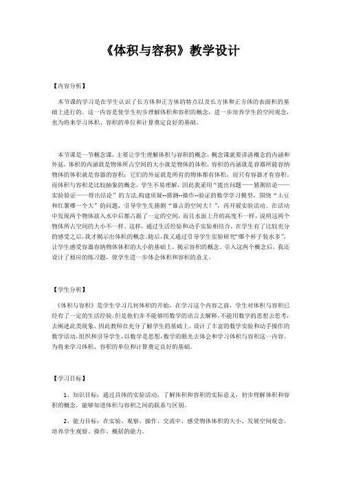 数学北师大版五年级下册《体积与容积》教学设计