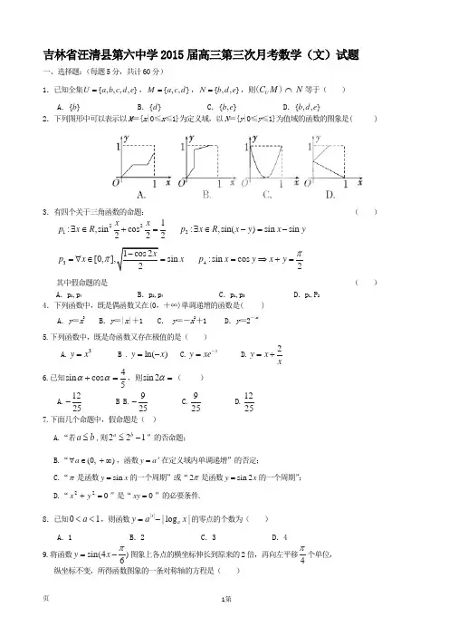 吉林省汪清县第六中学2015届高三第三次月考数学(文)试题