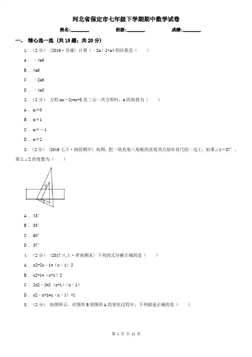 河北省保定市七年级下学期期中数学试卷    