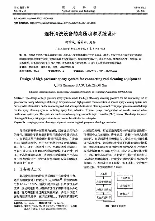 连杆清洗设备的高压喷淋系统设计