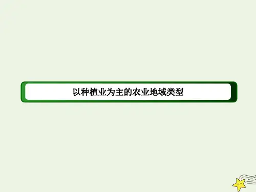 高中地理【以种植业为主的农业地域类型】课件