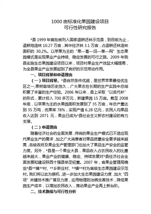 1000亩标准化果园建设项目可行性研究报告