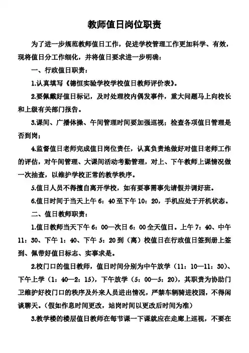 教师值日岗位职责 2