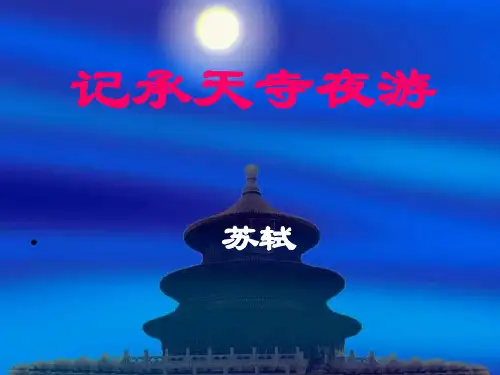 记承天寺夜游