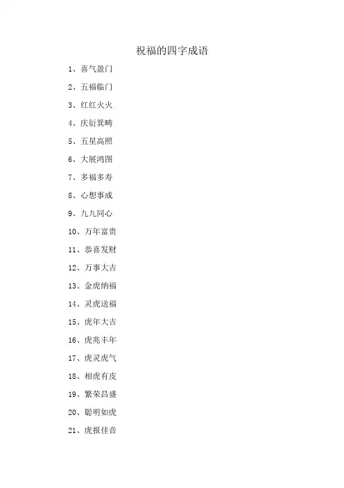 祝福的四字成语