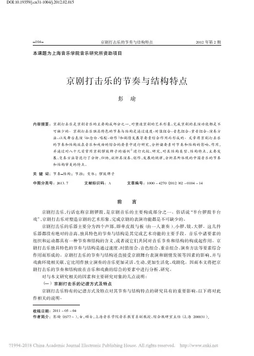 京剧打击乐的节奏与结构特点_彭瑜