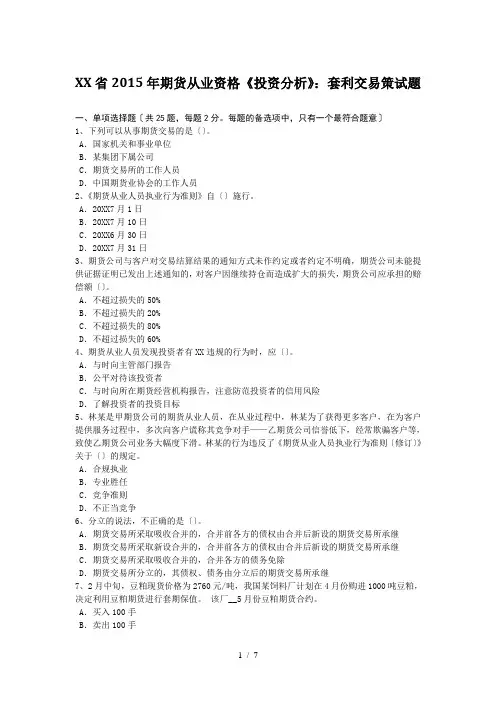 江苏省2015年期货从业资格《投资分析》：套利交易策试题