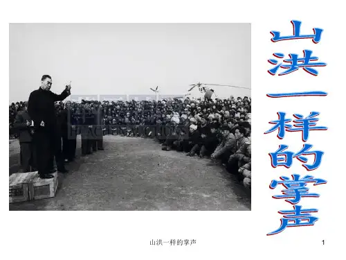 山洪一样的掌声 ppt课件