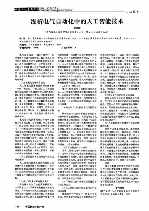浅析电气自动化中的人工智能技术