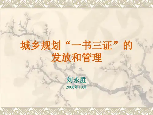 城乡规划一书三证2008