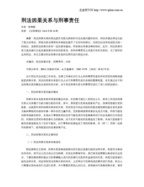 刑法因果关系与刑事责任