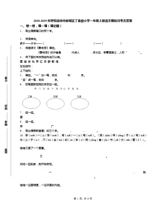 2018-2019年呼和浩特市新城区丁香路小学一年级上册语文模拟月考无答案