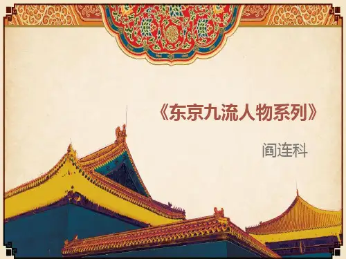 东京九流人物系列》