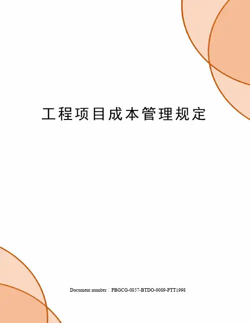 工程项目成本管理规定