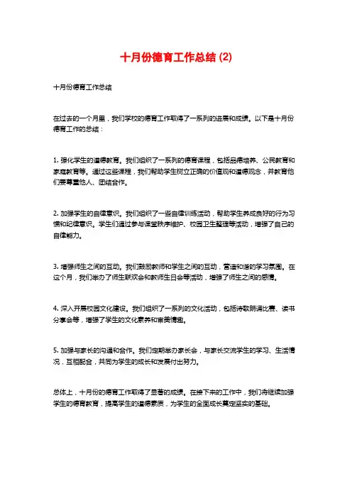 十月份德育工作总结 (2)