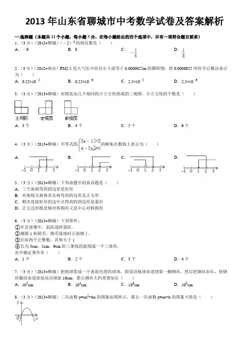2013年山东省聊城市中考数学试卷及答案解析
