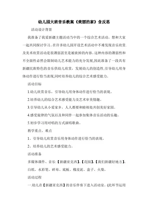 学前班 幼儿园大班音乐教案《美丽的家》含反思.doc