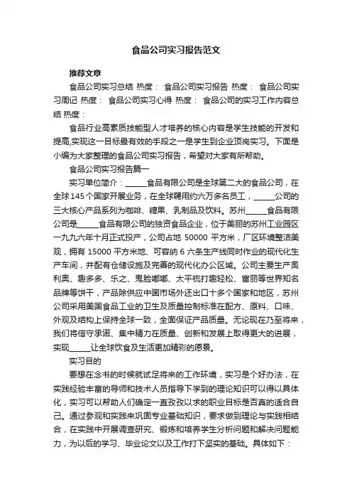 食品公司实习报告范文