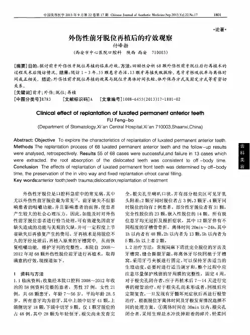 外伤性前牙脱位再植后的疗效观察