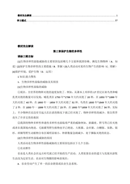 生物8年级教材解读第六单元第3章保护生物的多样性