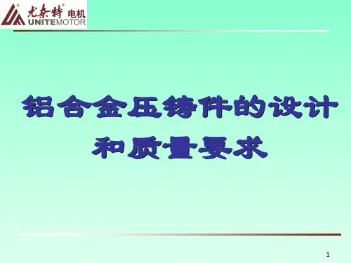 铝合金压铸结构设计规范演示幻灯片