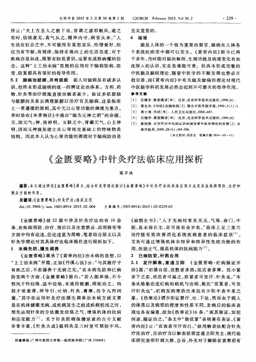 《金匮要略》中针灸疗法临床应用探析