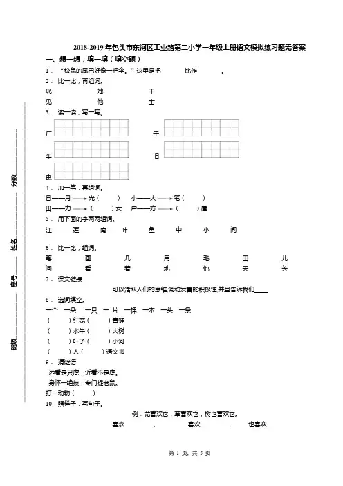 2018-2019年包头市东河区工业路第二小学一年级上册语文模拟练习题无答案
