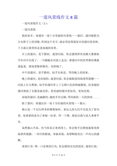 一道风景线作文8篇