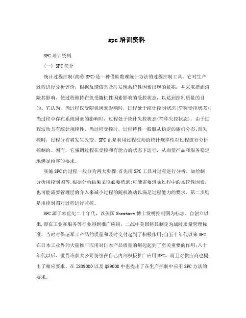spc培训资料