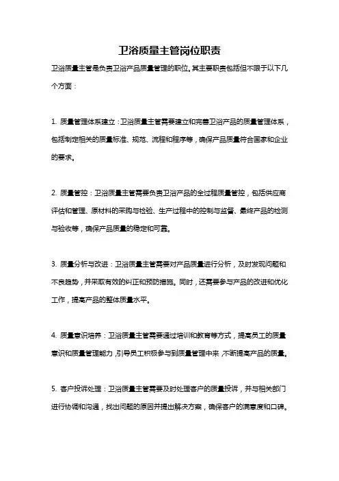 卫浴质量主管岗位职责
