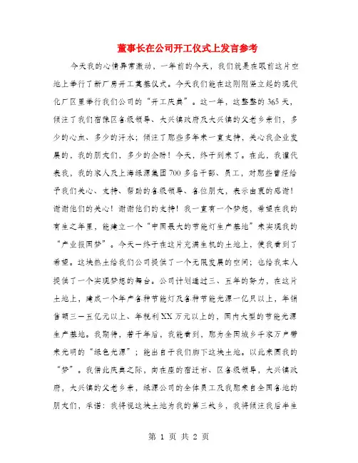 董事长在公司开工仪式上发言参考