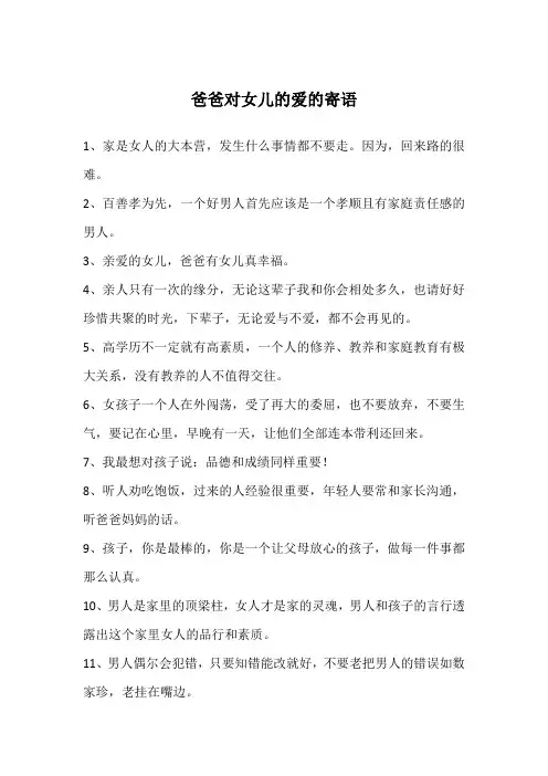 爸爸对女儿的爱的寄语