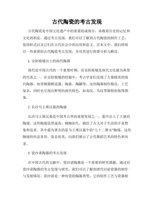 古代陶瓷的考古发现