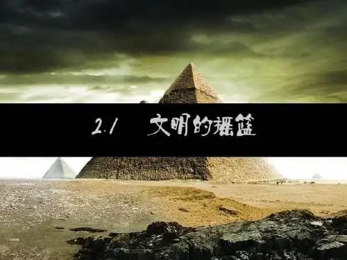 2.1--文明的摇篮--课件