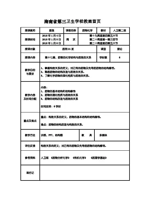 17-药物的化学结构与药效的关系