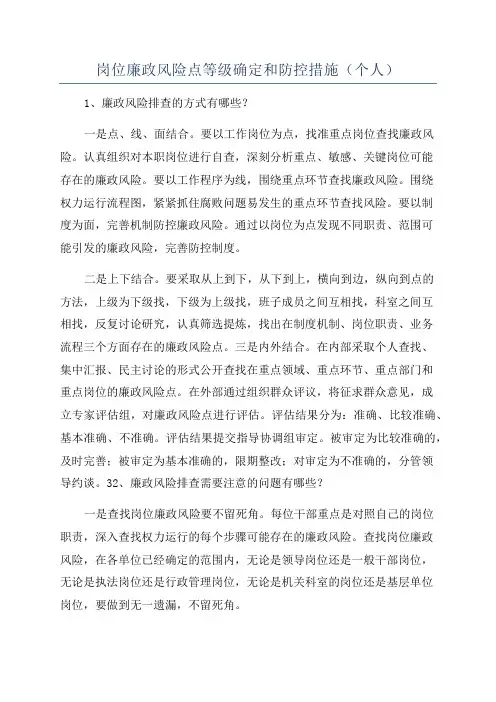 岗位廉政风险点等级确定和防控措施(个人)