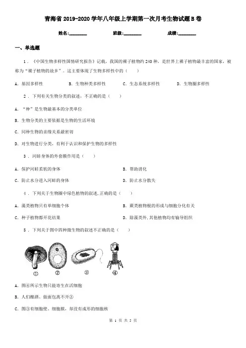 青海省2019-2020学年八年级上学期第一次月考生物试题B卷-1